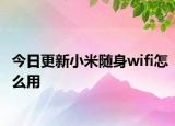 今日更新小米随身wifi怎么用