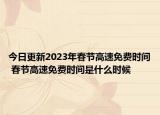 今日更新2023年春节高速免费时间 春节高速免费时间是什么时候