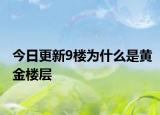 今日更新9楼为什么是黄金楼层