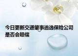 今日更新交通肇事逃逸保险公司是否会赔偿