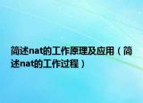 简述nat的工作原理及应用（简述nat的工作过程）