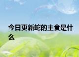 今日更新蛇的主食是什么