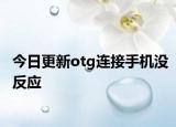 今日更新otg连接手机没反应