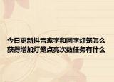 今日更新抖音家字和圆字灯笼怎么获得增加灯笼点亮次数任务有什么