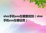 vivo手机sos在哪里找到（vivo手机sos在哪设置）