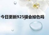今日更新925银会掉色吗