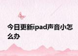 今日更新ipad声音小怎么办