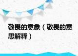 敬畏的意象（敬畏的意思解释）