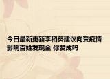 今日最新更新李稻葵建议向受疫情影响百姓发现金 你赞成吗