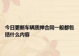 今日更新车辆质押合同一般都包括什么内容
