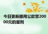 今日更新挪用公款罪20000元的量刑