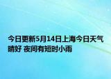 今日更新5月14日上海今日天气晴好 夜间有短时小雨