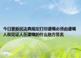 今日更新民法典规定打印遗嘱必须由遗嘱人和见证人在遗嘱的什么地方签名