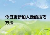 今日更新拍人像的技巧方法