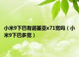 小米9下巴有诺基亚x71宽吗（小米9下巴多宽）