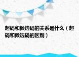 超码和候选码的关系是什么（超码和候选码的区别）