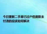 今日更新二手房已过户但房款未付清的应该如何解决