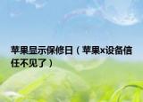 苹果显示保修日（苹果x设备信任不见了）