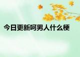 今日更新呵男人什么梗