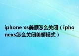iphone xs美颜怎么关闭（iphonexs怎么关闭美颜模式）