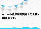 airpods鍏虫満鏂规硶（怎么让airpods关机）