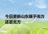 今日更新山东属于南方还是北方