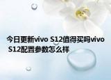 今日更新vivo S12值得买吗vivo S12配置参数怎么样