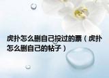 虎扑怎么删自己投过的票（虎扑怎么删自己的帖子）