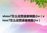 vivos7怎么设置语音唤醒小v（vivos7怎么设置语音唤醒小v）