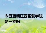 今日更新江西服装学院是一本吗