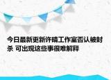 今日最新更新许晴工作室否认被封杀 可出现这些事很难解释