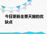 今日更新全景天窗的优缺点