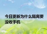 今日更新为什么隔离要没收手机