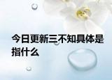 今日更新三不知具体是指什么