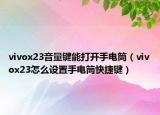 vivox23音量键能打开手电筒（vivox23怎么设置手电筒快捷键）