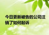 今日更新被告的公司注销了如何起诉