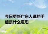 今日更新广东人说的手信是什么意思