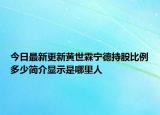 今日最新更新黄世霖宁德持股比例多少简介显示是哪里人