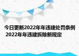 今日更新2022年年违建处罚条例 2022年年违建拆除新规定