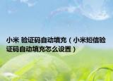 小米 验证码自动填充（小米短信验证码自动填充怎么设置）