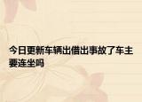 今日更新车辆出借出事故了车主要连坐吗