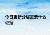 今日更新分居需要什么证据