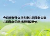 今日更新什么是夫妻共同债务夫妻共同债务的承担原则是什么