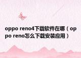 oppo reno4下载软件在哪（oppo reno怎么下载安装应用）