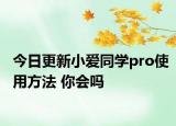 今日更新小爱同学pro使用方法 你会吗