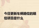 今日更新车祸赔偿的赔偿项目是什么