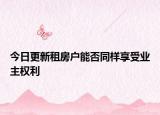 今日更新租房户能否同样享受业主权利