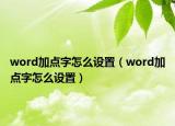 word加点字怎么设置（word加点字怎么设置）