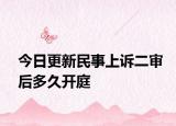 今日更新民事上诉二审后多久开庭