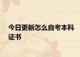 今日更新怎么自考本科证书